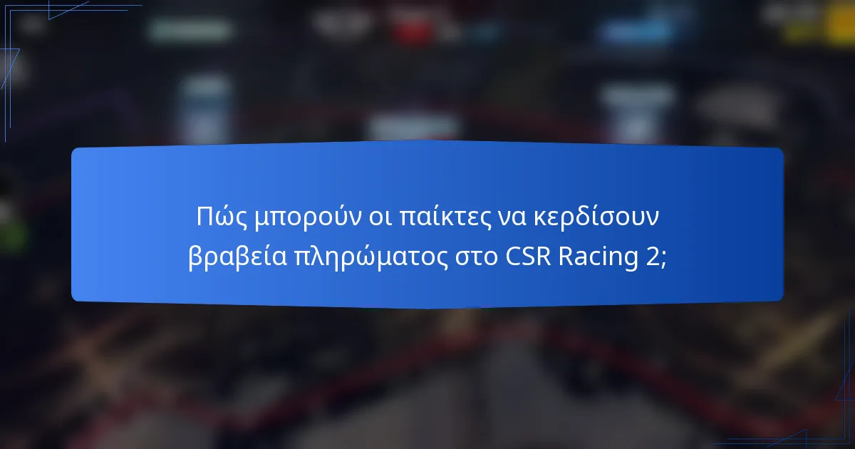 Πώς μπορούν οι παίκτες να κερδίσουν βραβεία πληρώματος στο CSR Racing 2;