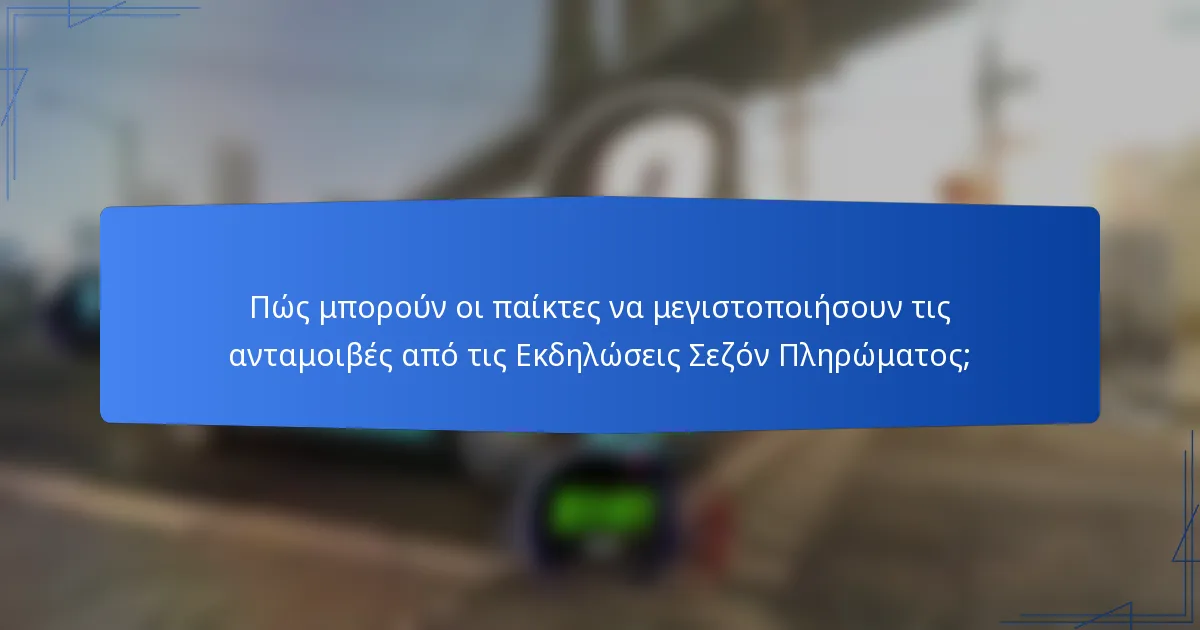 Πώς μπορούν οι παίκτες να μεγιστοποιήσουν τις ανταμοιβές από τις Εκδηλώσεις Σεζόν Πληρώματος;