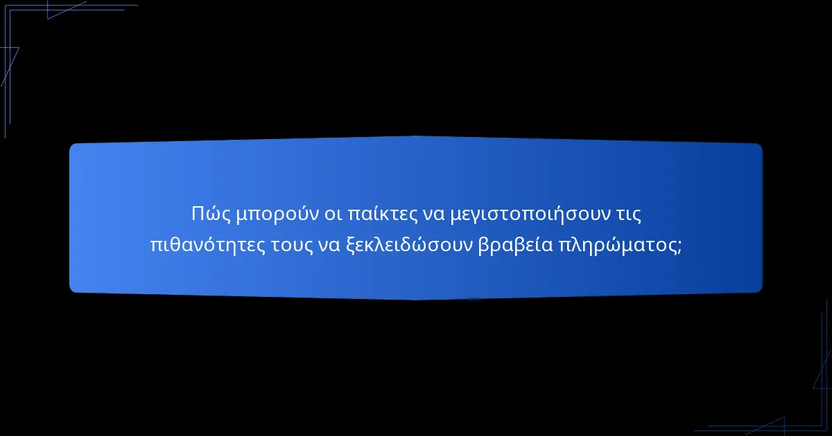 Πώς μπορούν οι παίκτες να μεγιστοποιήσουν τις πιθανότητες τους να ξεκλειδώσουν βραβεία πληρώματος;