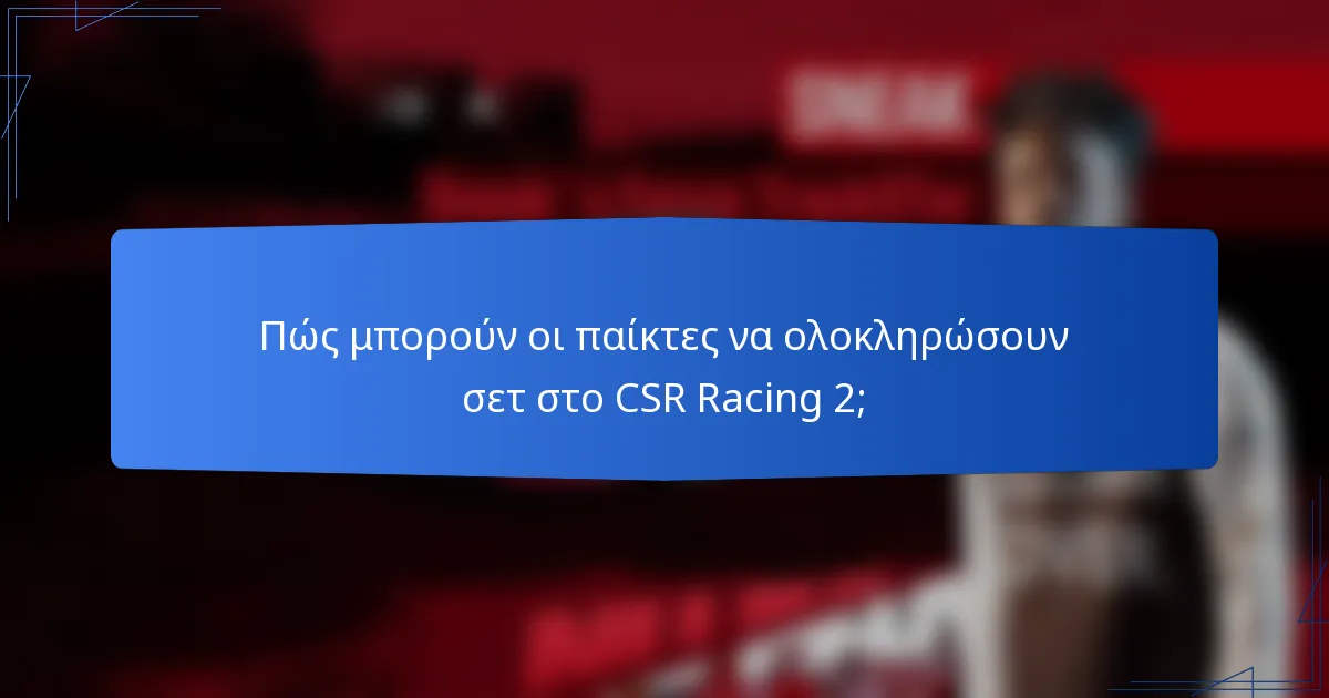 Πώς μπορούν οι παίκτες να ολοκληρώσουν σετ στο CSR Racing 2;