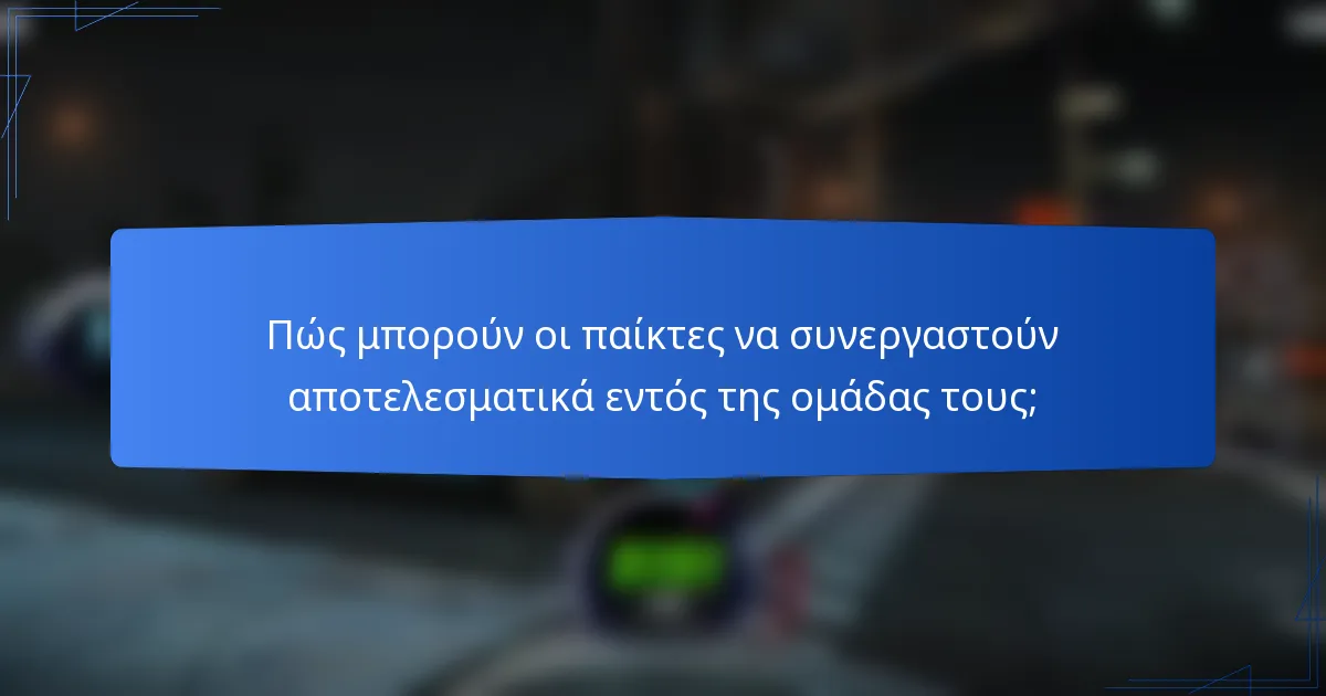 Πώς μπορούν οι παίκτες να συνεργαστούν αποτελεσματικά εντός της ομάδας τους;