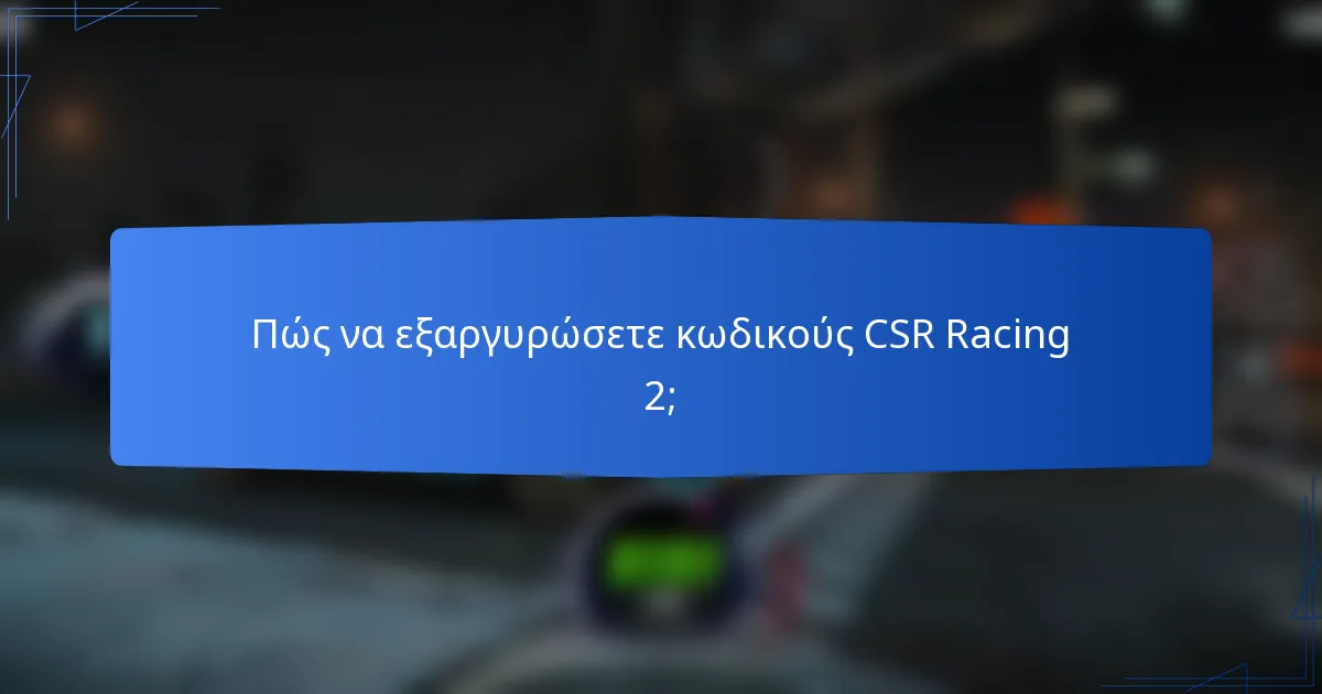 Πώς να εξαργυρώσετε κωδικούς CSR Racing 2;
