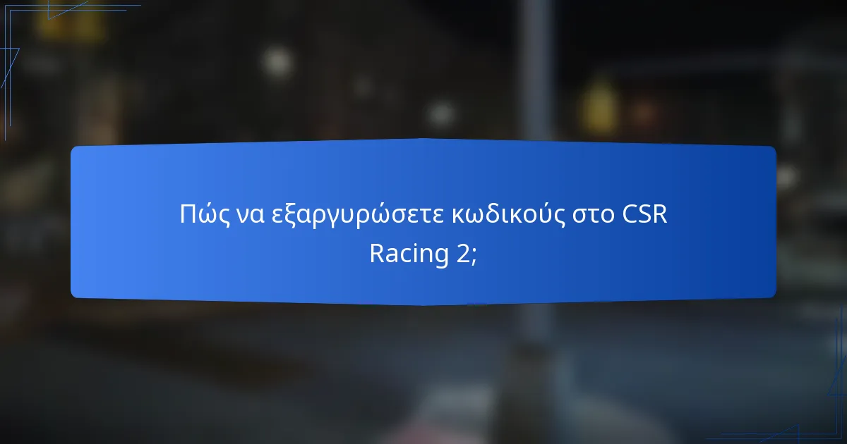 Πώς να εξαργυρώσετε κωδικούς στο CSR Racing 2;