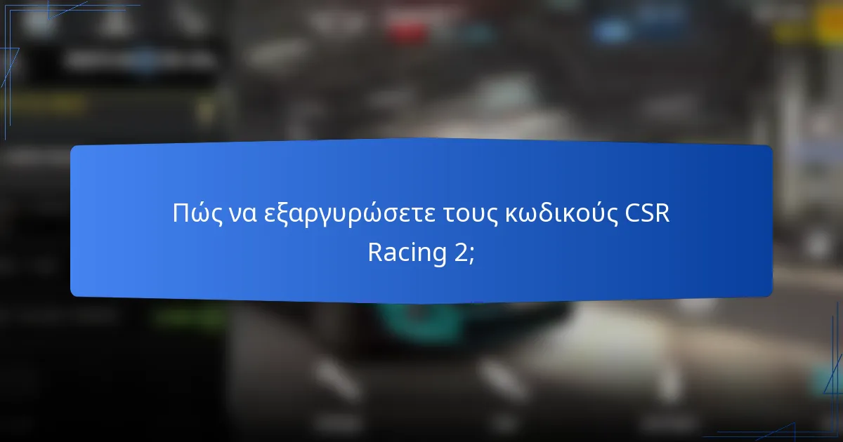 Πώς να εξαργυρώσετε τους κωδικούς CSR Racing 2;