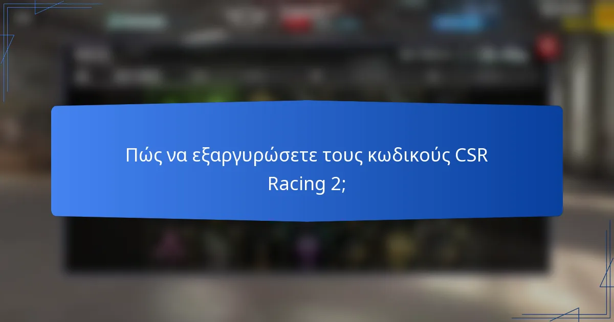 Πώς να εξαργυρώσετε τους κωδικούς CSR Racing 2;