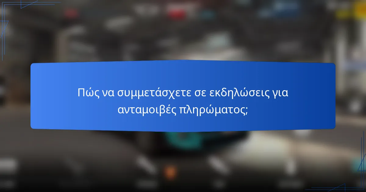 Πώς να συμμετάσχετε σε εκδηλώσεις για ανταμοιβές πληρώματος;