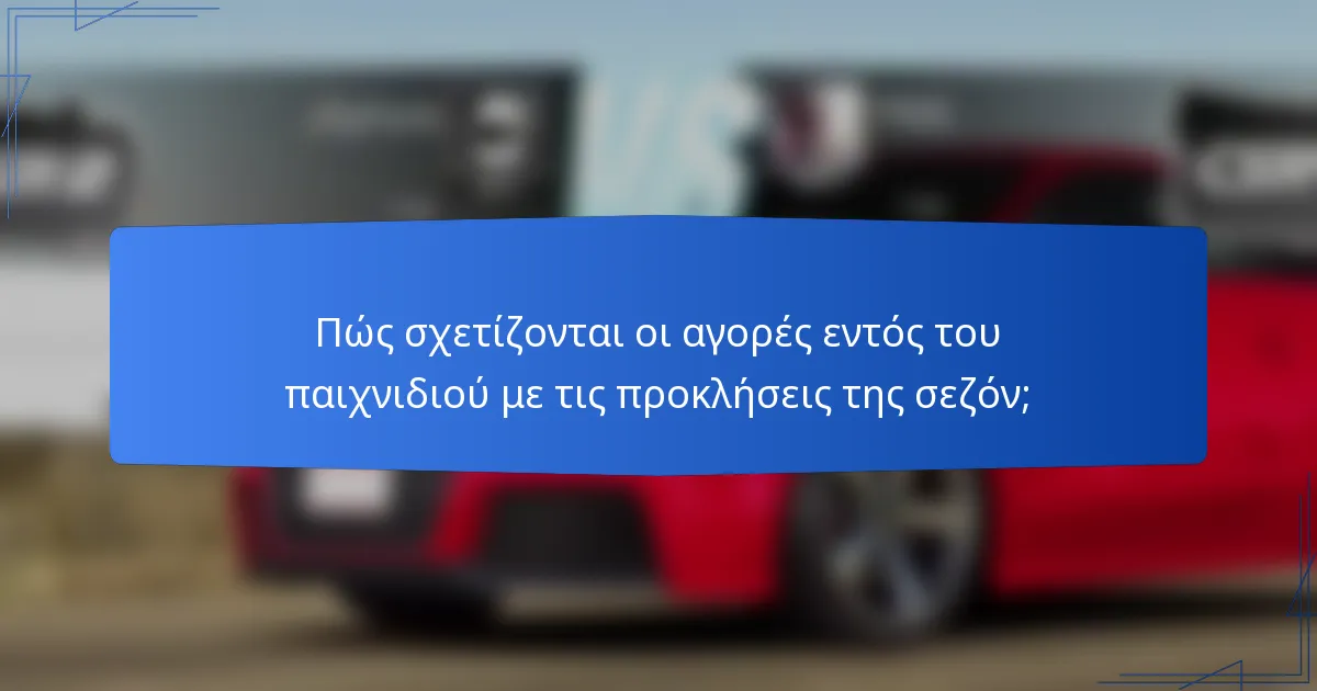 Πώς σχετίζονται οι αγορές εντός του παιχνιδιού με τις προκλήσεις της σεζόν;