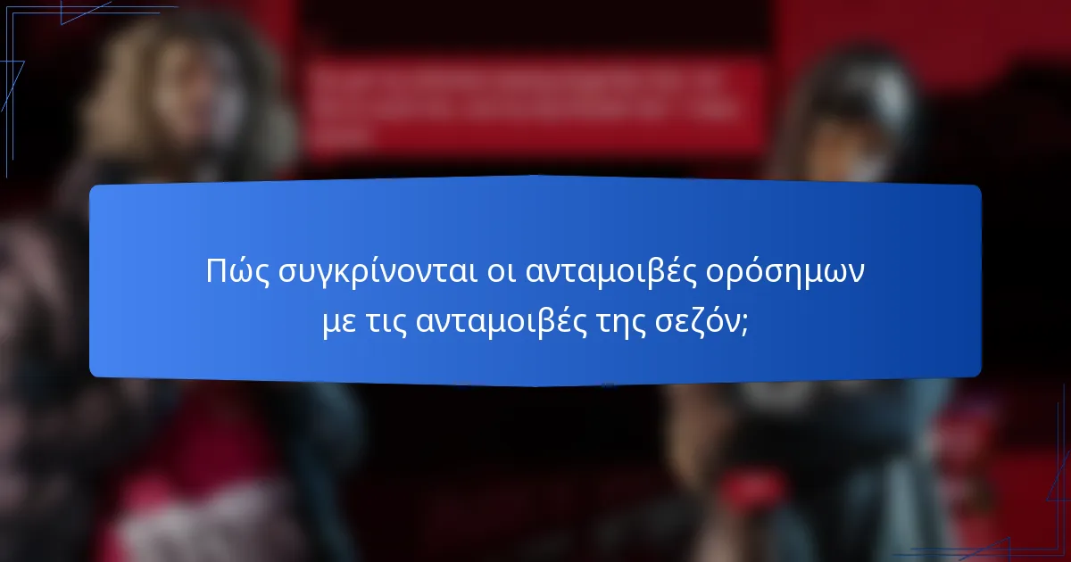 Πώς συγκρίνονται οι ανταμοιβές ορόσημων με τις ανταμοιβές της σεζόν;