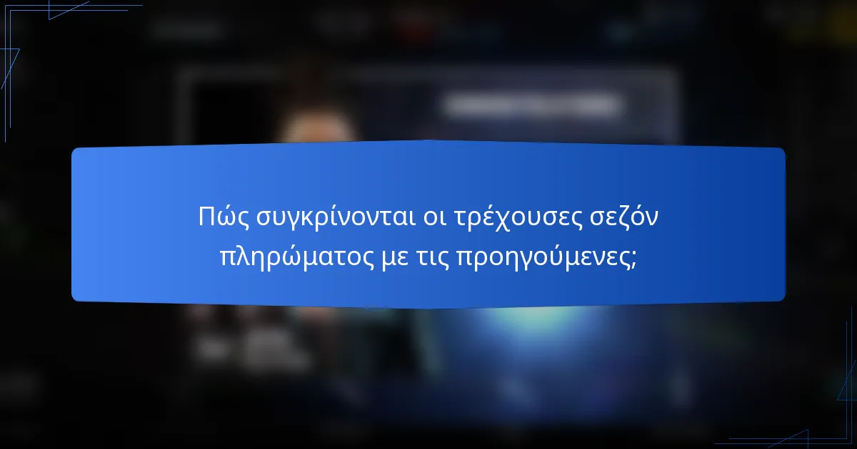 Πώς συγκρίνονται οι τρέχουσες σεζόν πληρώματος με τις προηγούμενες;