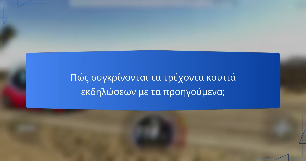 Πώς συγκρίνονται τα τρέχοντα κουτιά εκδηλώσεων με τα προηγούμενα;