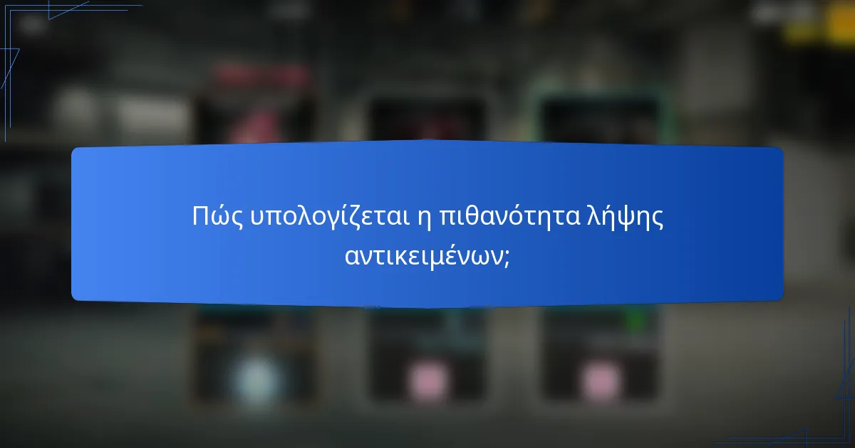 Πώς υπολογίζεται η πιθανότητα λήψης αντικειμένων;