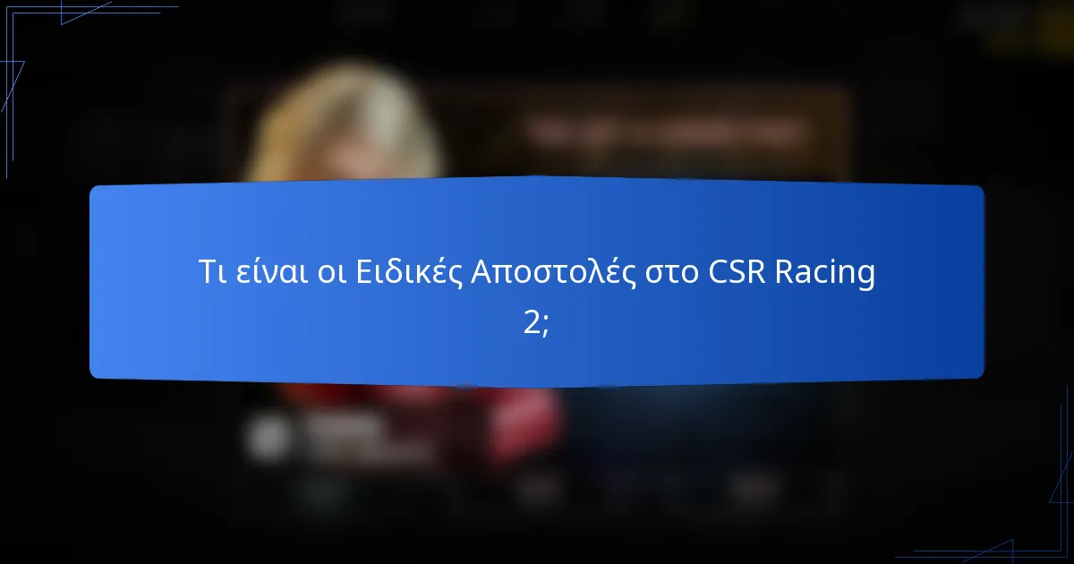 Τι είναι οι Ειδικές Αποστολές στο CSR Racing 2;