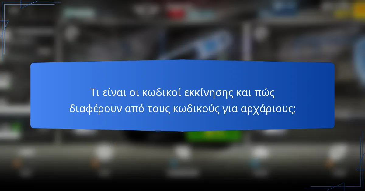 Τι είναι οι κωδικοί εκκίνησης και πώς διαφέρουν από τους κωδικούς για αρχάριους;