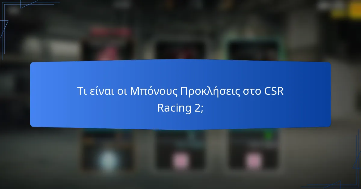 Τι είναι οι Μπόνους Προκλήσεις στο CSR Racing 2;