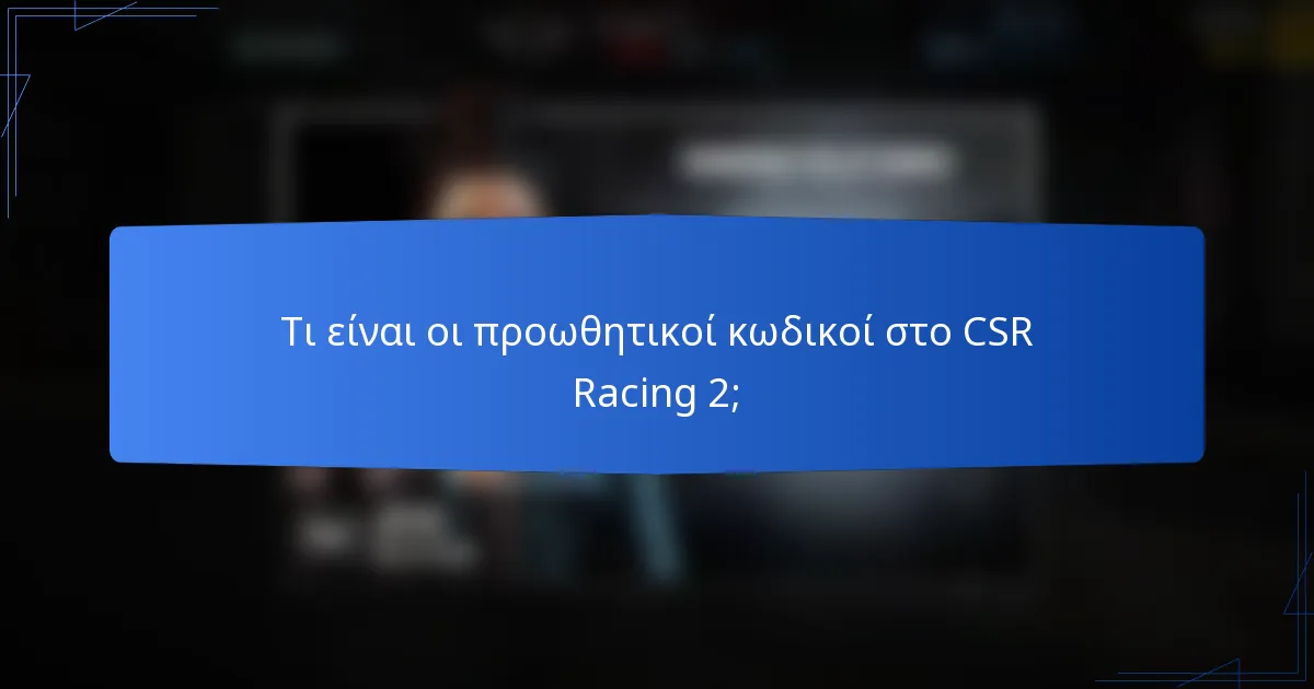 Τι είναι οι προωθητικοί κωδικοί στο CSR Racing 2;