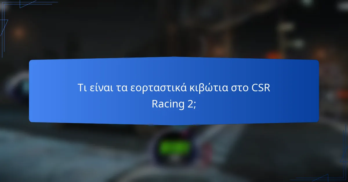 Τι είναι τα εορταστικά κιβώτια στο CSR Racing 2;